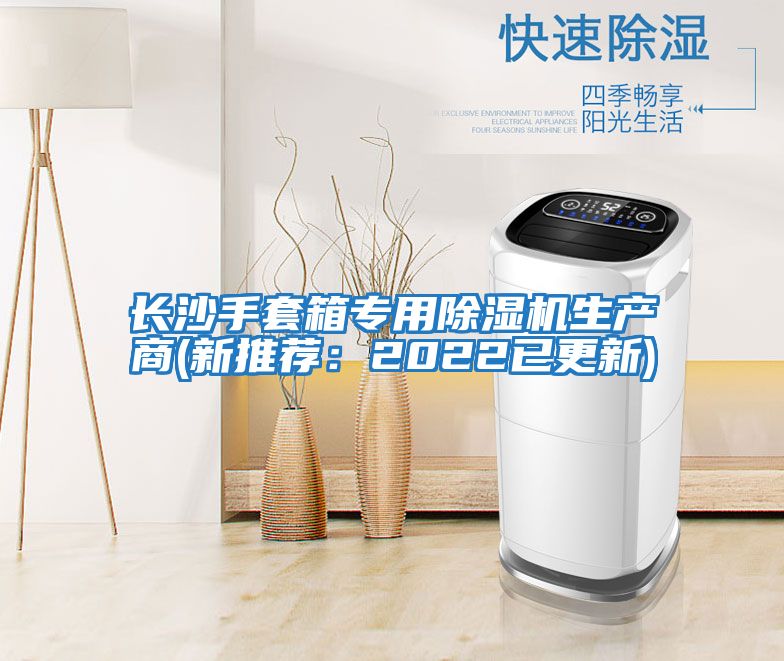 長沙手套箱專用除濕機生產商(新推薦:2022已更新)