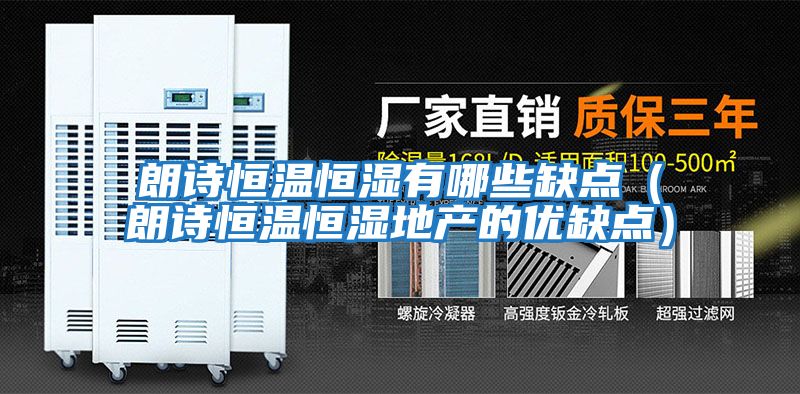 朗詩恒溫恒濕有哪些缺點(朗詩恒溫恒濕地產的優缺點)