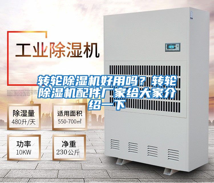 轉(zhuǎn)輪除濕機(jī)好用嗎?轉(zhuǎn)輪除濕機(jī)配件廠家給大家介紹一下