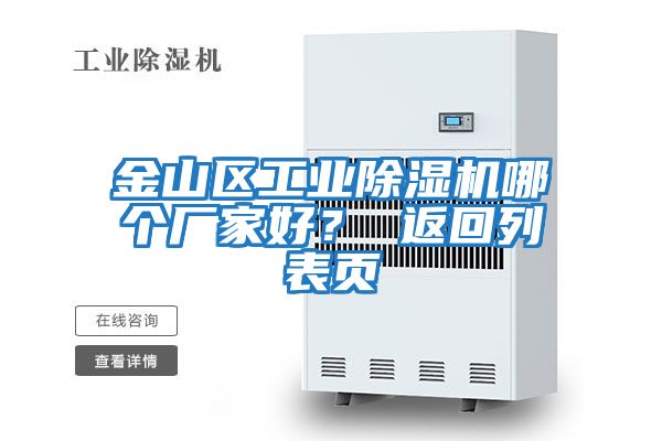 金山區工業除濕機哪個廠家好？ 返回列表頁