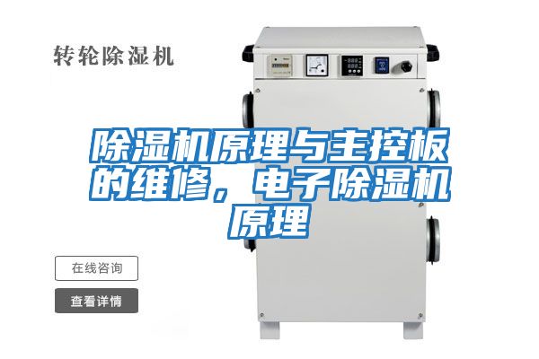 除濕機原理與主控板的維修，電子除濕機原理