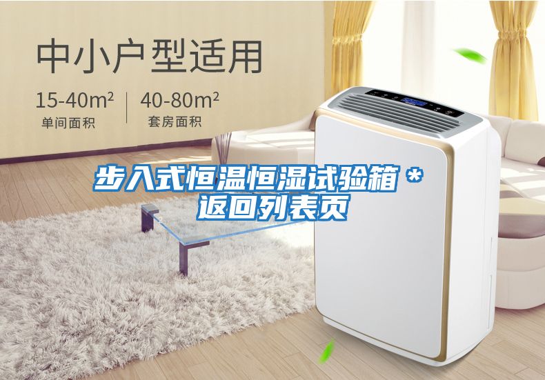 步入式恒溫恒濕試驗(yàn)箱* 返回列表頁