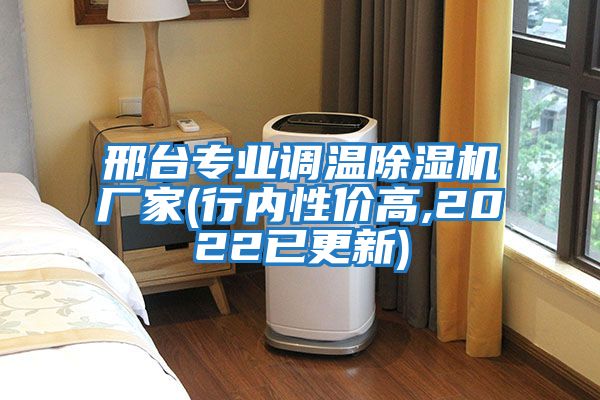 邢臺專業(yè)調溫除濕機廠家(行內性價高,2022已更新)
