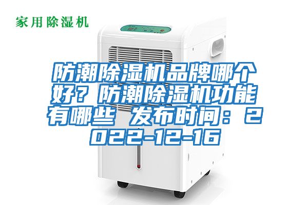 防潮除濕機(jī)品牌哪個(gè)好？防潮除濕機(jī)功能有哪些 發(fā)布時(shí)間：2022-12-16