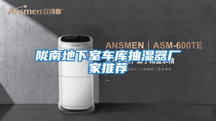 隴南地下室車(chē)庫(kù)抽濕器廠家推薦