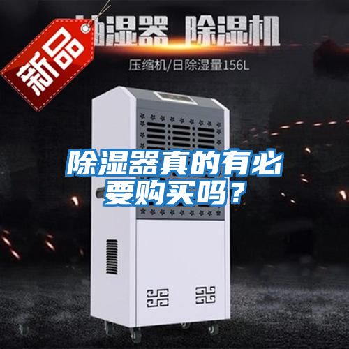 除濕器真的有必要購買嗎？