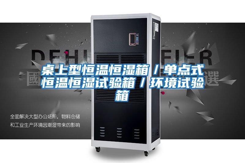 桌上型恒溫恒濕箱/單點式恒溫恒濕試驗箱/環(huán)境試驗箱