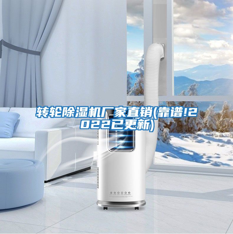 轉(zhuǎn)輪除濕機(jī)廠(chǎng)家直銷(xiāo)(靠譜!2022已更新)