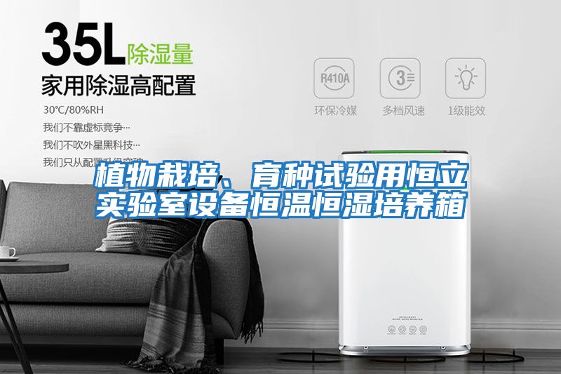 植物栽培、育種試驗用恒立實驗室設備恒溫恒濕培養(yǎng)箱