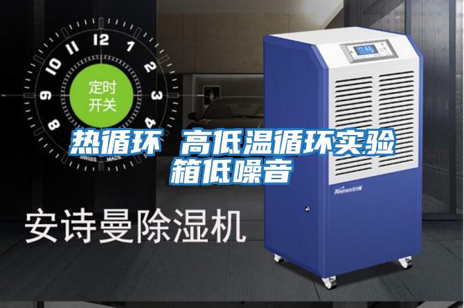 熱循環 高低溫循環實驗箱低噪音