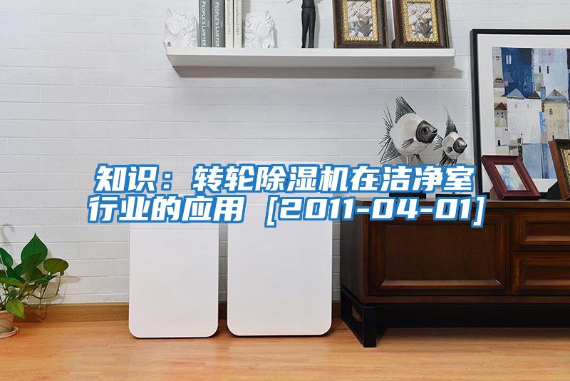 知識：轉(zhuǎn)輪除濕機在潔凈室行業(yè)的應(yīng)用 [2011-04-01]