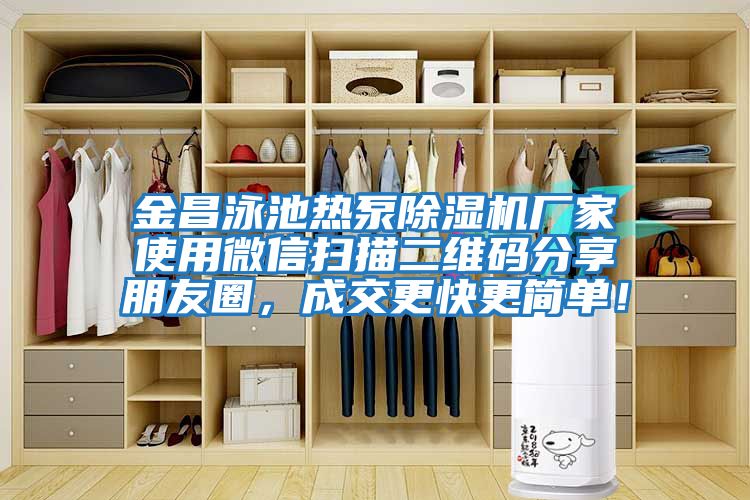 金昌泳池?zé)岜贸凉駲C(jī)廠家使用微信掃描二維碼分享朋友圈，成交更快更簡(jiǎn)單！