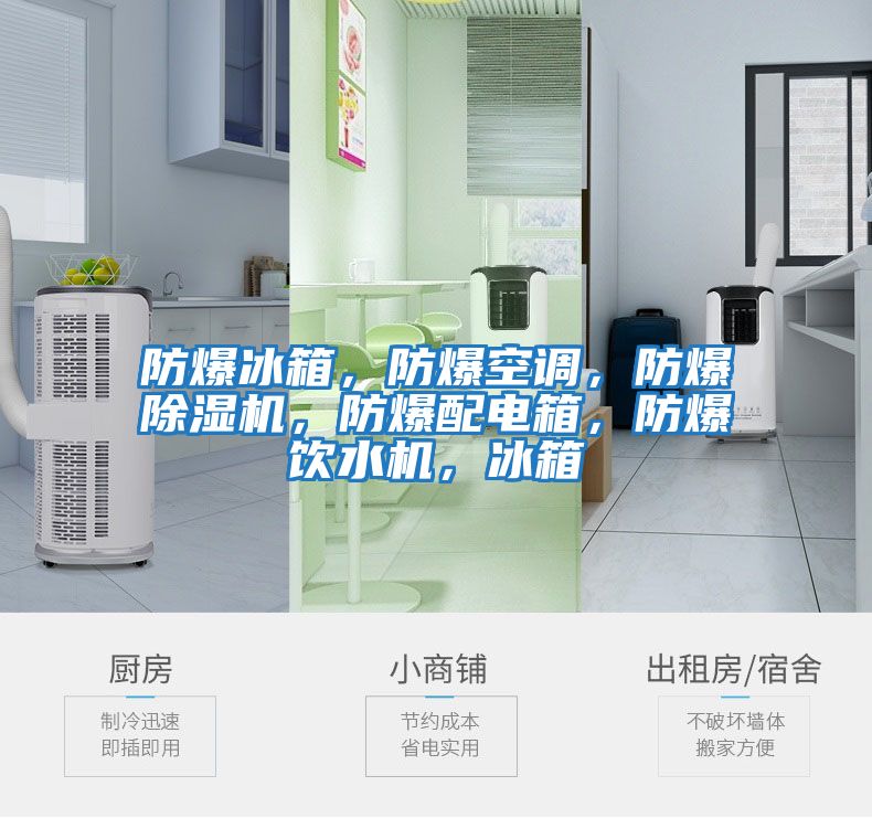 防爆冰箱，防爆空調，防爆除濕機，防爆配電箱，防爆飲水機，冰箱
