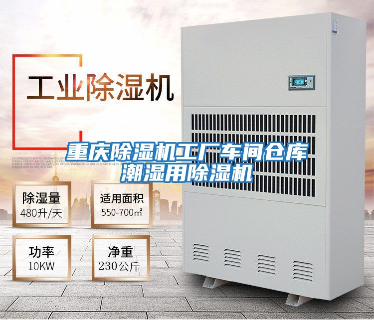 重慶除濕機(jī)工廠車間倉(cāng)庫(kù)潮濕用除濕機(jī)