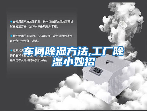 車(chē)間除濕方法,工廠除濕小妙招