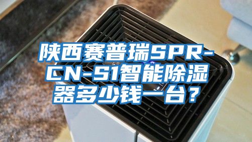 陜西賽普瑞SPR-CN-S1智能除濕器多少錢一臺?