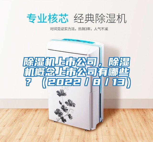 除濕機上市公司，除濕機概念上市公司有哪些？（2022／8／13）