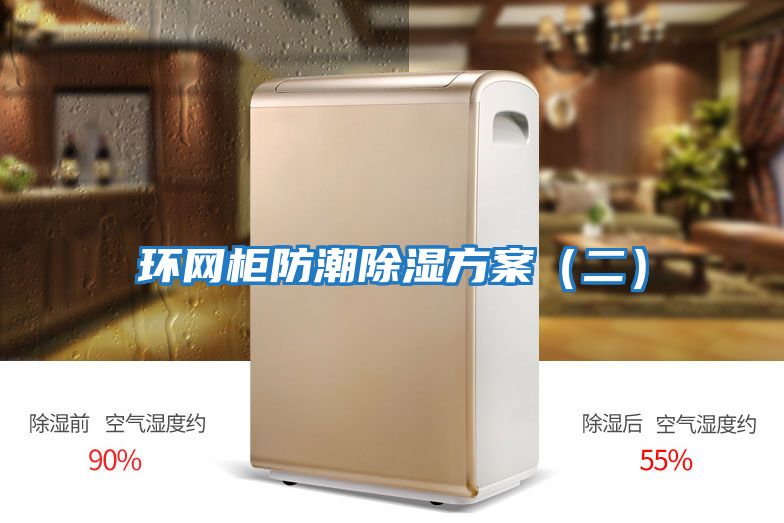 環網柜防潮除濕方案（二）