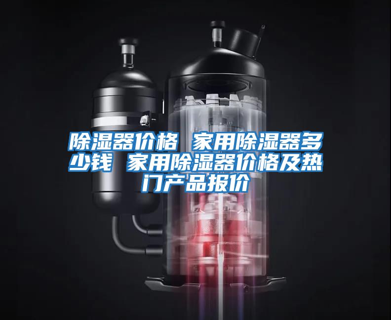 除濕器價格 家用除濕器多少錢 家用除濕器價格及熱門產品報價