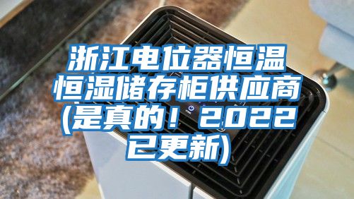 浙江電位器恒溫恒濕儲存柜供應(yīng)商(是真的!2022已更新)