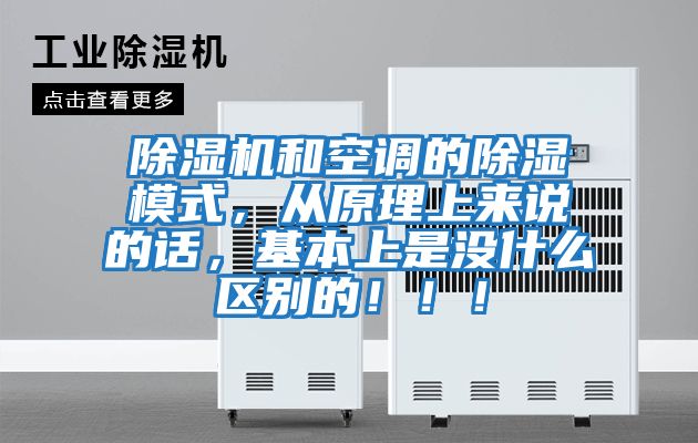 除濕機和空調的除濕模式,從原理上來說的話,基本上是沒什么區別的!!!
