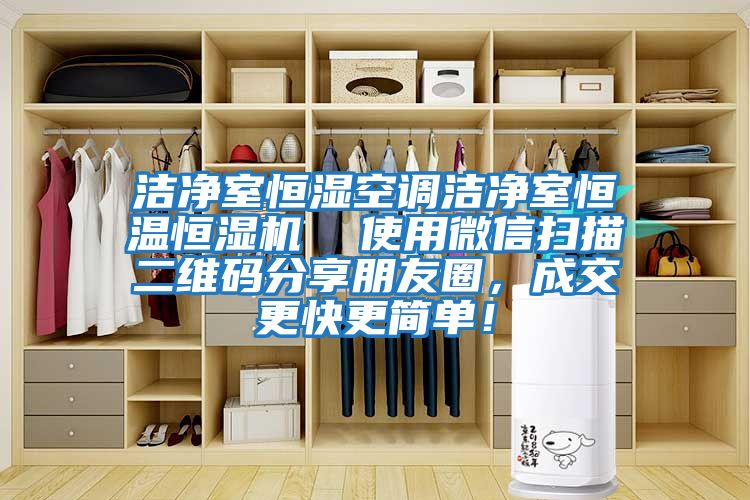 潔凈室恒濕空調潔凈室恒溫恒濕機  使用微信掃描二維碼分享朋友圈，成交更快更簡單！