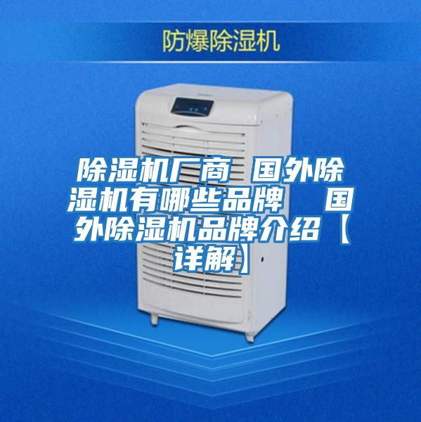 除濕機廠商 國外除濕機有哪些品牌 國外除濕機品牌介紹【詳解】