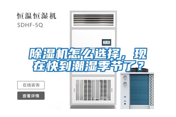 除濕機(jī)怎么選擇，現(xiàn)在快到潮濕季節(jié)了？