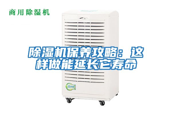 除濕機(jī)保養(yǎng)攻略:這樣做能延長(zhǎng)它壽命