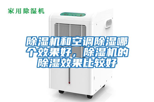 除濕機和空調除濕哪個效果好,除濕機的除濕效果比較好