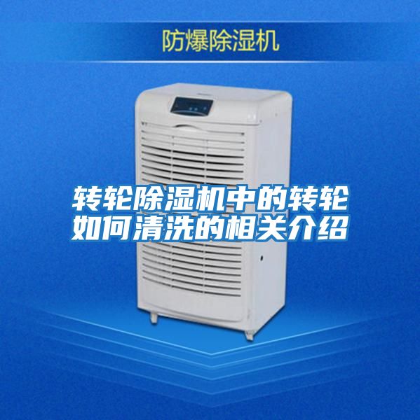 轉(zhuǎn)輪除濕機(jī)中的轉(zhuǎn)輪如何清洗的相關(guān)介紹