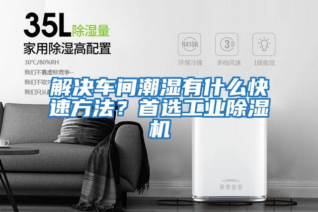 解決車間潮濕有什么快速方法？首選工業(yè)除濕機