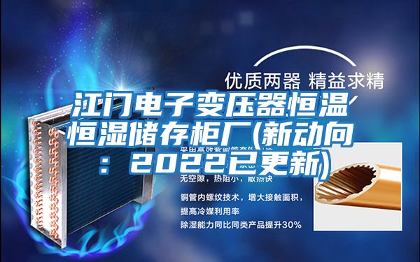 江門(mén)電子變壓器恒溫恒濕儲(chǔ)存柜廠(新動(dòng)向:2022已更新)