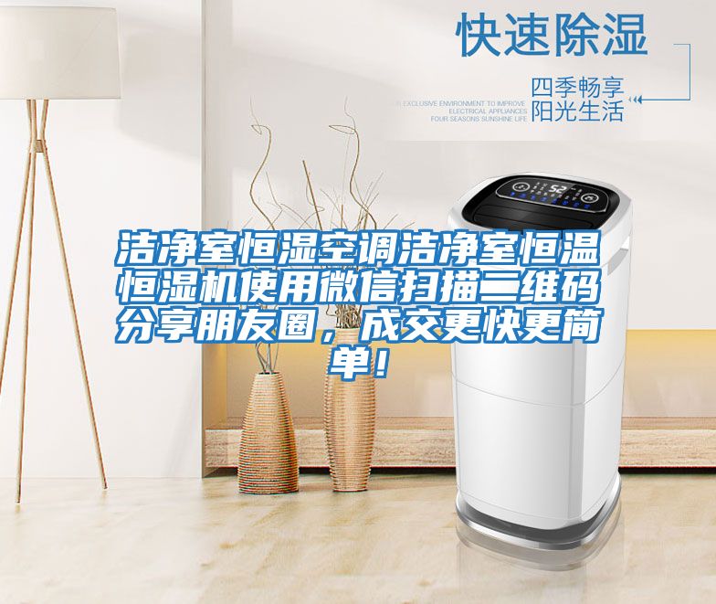 潔凈室恒濕空調潔凈室恒溫恒濕機使用微信掃描二維碼分享朋友圈，成交更快更簡單！