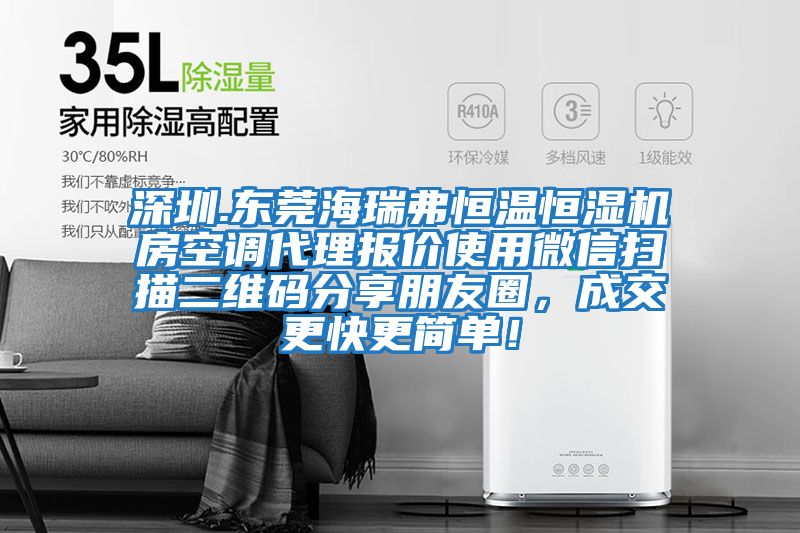 深圳.東莞海瑞弗恒溫恒濕機房空調代理報價使用微信掃描二維碼分享朋友圈,成交更快更簡單!