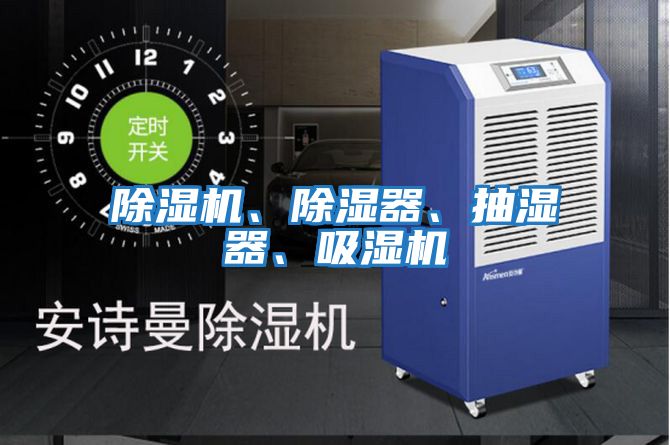 除濕機、除濕器、抽濕器、吸濕機
