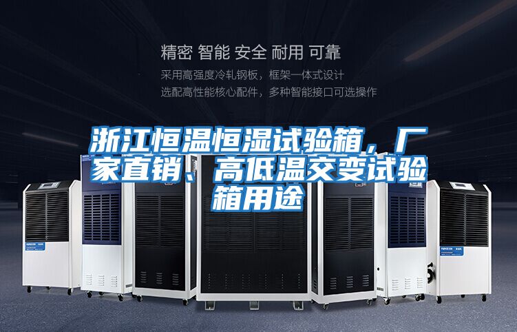 浙江恒溫恒濕試驗箱,廠家直銷、高低溫交變試驗箱用途