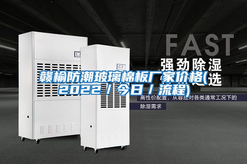 贛榆防潮玻璃棉板廠家價格(2022/今日/流程)