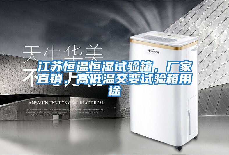 江蘇恒溫恒濕試驗箱，廠家直銷、高低溫交變試驗箱用途