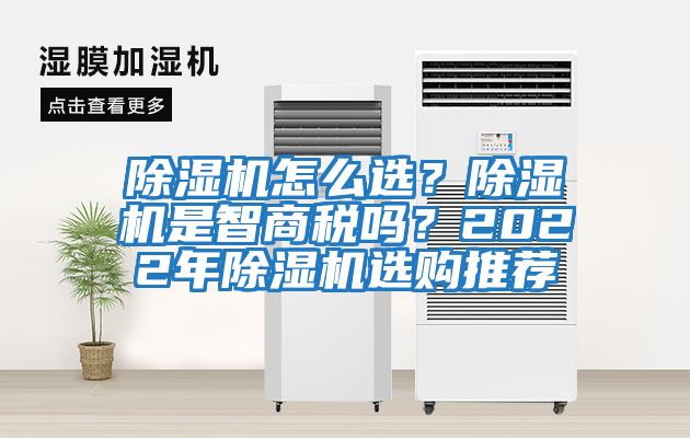 除濕機怎么選？除濕機是智商稅嗎？2022年除濕機選購?fù)扑]