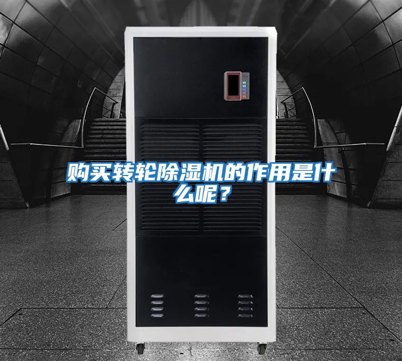 購買轉輪除濕機的作用是什么呢？