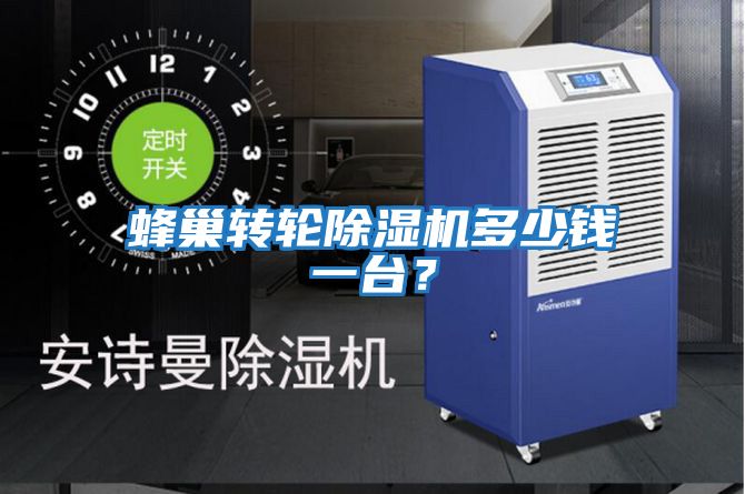 蜂巢轉輪除濕機多少錢一臺?