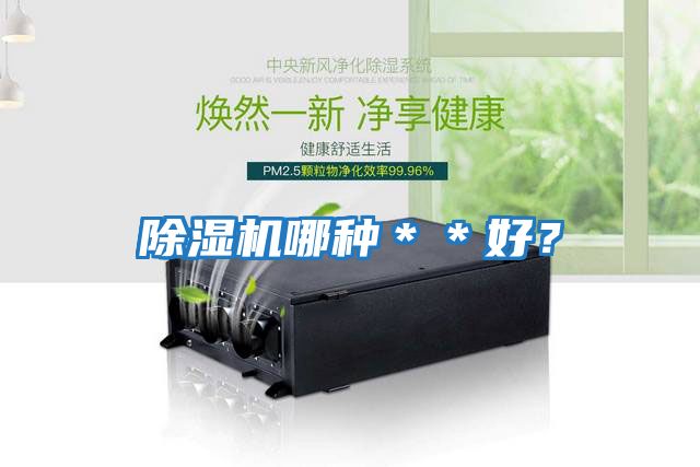 除濕機哪種＊＊好？