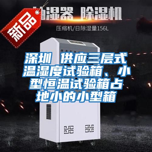 深圳 供應三層式溫濕度試驗箱、小型恒溫試驗箱占地小的小型箱