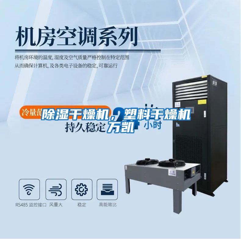 除濕干燥機,塑料干燥機 萬凱