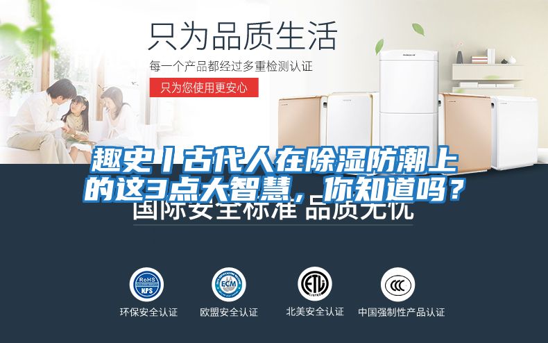 趣史丨古代人在除濕防潮上的這3點(diǎn)大智慧,你知道嗎?