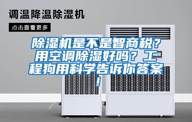除濕機是不是智商稅？用空調除濕好嗎？工程狗用科學告訴你答案！