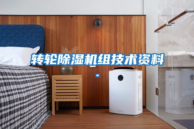轉(zhuǎn)輪除濕機組技術資料.