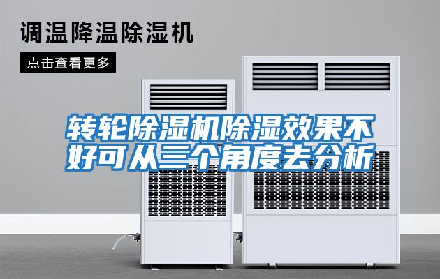 轉輪除濕機除濕效果不好可從三個角度去分析