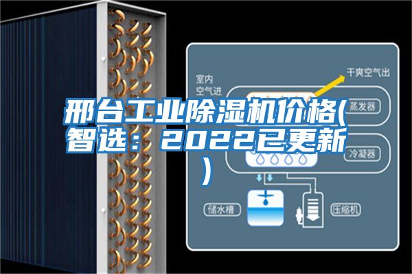 邢臺工業除濕機價格(智選：2022已更新)